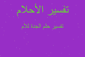 تفسير الجدة للأم في المنام