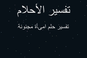 تفسير امىأة مجنونة في المنام تفسير امىأة مجنونة في المنام