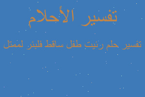 تفسير رئيت طفل ساقط فلبئر لممتل في المنام