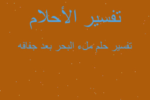 تفسير ملء البحر بعد جفافه في المنام