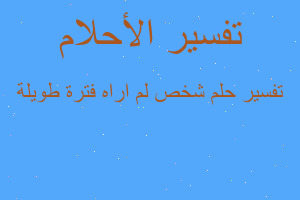 تفسير شخص لم اراه فترة طويلة في المنام تفسير شخص لم اراه فترة طويلة في المنام