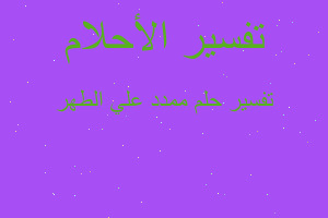 تفسير ممدد علي الطهر في المنام