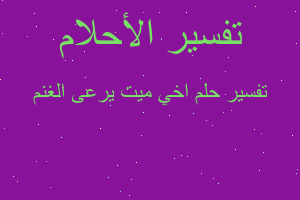 تفسير اخي ميت يرعى الغنم في المنام