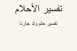 تفسير ولد جارنا في المنام