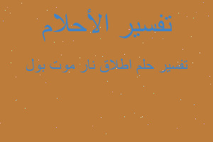 تفسير اطلاق نار موت بول في المنام تفسير اطلاق نار موت بول في المنام