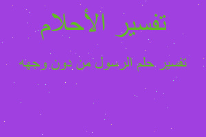 تفسير الرسول من دون وجهه في المنام