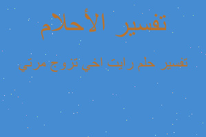 تفسير رايت اخي تزوج مرتي في المنام