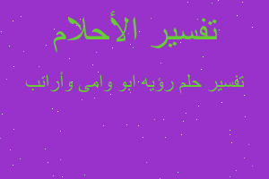 تفسير رؤيه ابو وامى وأرانب في المنام