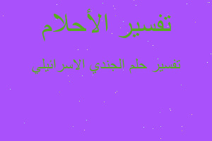 تفسير الجندي الاسرائيلي في المنام