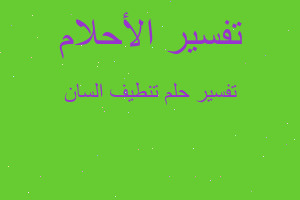 تفسير تنطيف السان في المنام