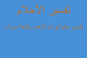 تفسير ليرات الذهب وقبعة سوداء في المنام