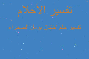 تفسير اختناق برمل الصحراء في المنام