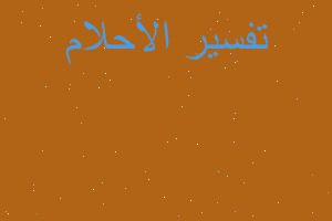 تفسير راس خرفان وعجول عند الجزا في المنام تفسير راس خرفان وعجول عند الجزا في المنام