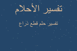 تفسير قطع ذراع في المنام