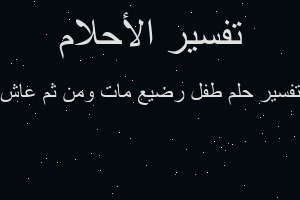 تفسير طفل رضيع مات ومن ثم عاش في المنام