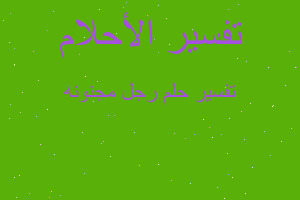 تفسير رجل مجنونه في المنام تفسير رجل مجنونه في المنام