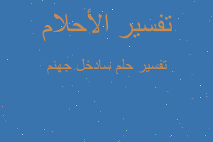 تفسير سادخل جهنم في المنام