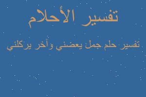 تفسير جمل يعضني وآخر يركلني في المنام