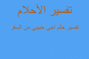 تفسير اجى حبيبي من السفر في المنام