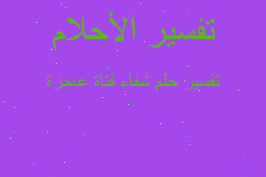 تفسير شفاء فتاة عاجزة في المنام