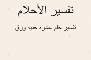 تفسير عشره جنيه ورق في المنام
