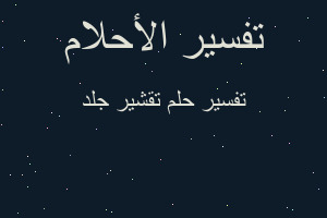 تفسير تقشير جلد في المنام