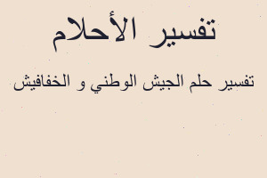 تفسير الجيش الوطني و الخفافيش في المنام تفسير الجيش الوطني و الخفافيش في المنام