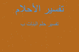 تفسير البنات ب في المنام