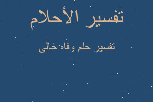 تفسير وفاه خالى في المنام