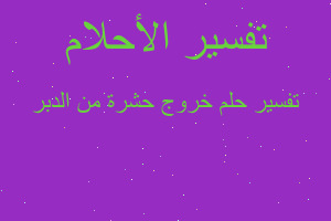 تفسير خروج حشرة من الدبر في المنام