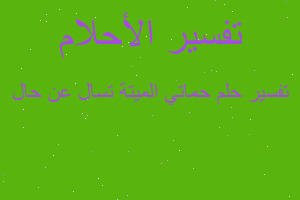 تفسير حماتي الميتة تسال عن حال في المنام