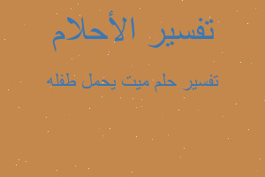 تفسير ميت يحمل طفله في المنام