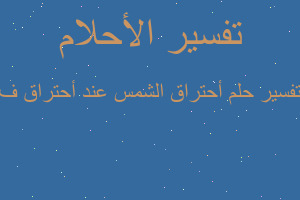 تفسير أحتراق الشمس عند أحتراق ف في المنام