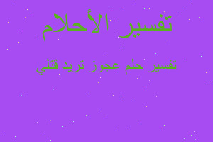 تفسير عجوز تريد قتلي في المنام تفسير عجوز تريد قتلي في المنام