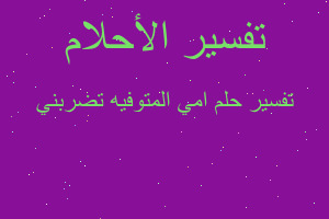 تفسير امي المتوفيه تضربني في المنام