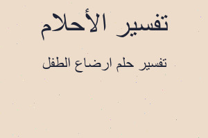 تفسير ارضاع الطفل في المنام