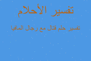 تفسير قتال مع رجال المافيا في المنام