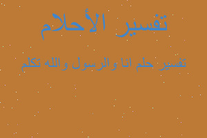 تفسير انا والرسول والله تكلم في المنام