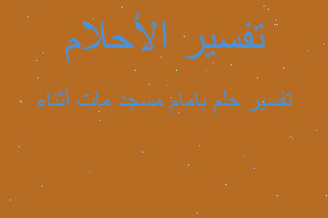 تفسير بامام مسجد مات أثناء في المنام تفسير بامام مسجد مات أثناء في المنام