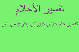 تفسير حيتان كبيرتان يخرج من نهر في المنام