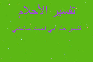 تفسير امي الميت تساعدني في المنام