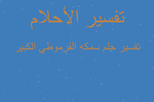 تفسير سمكه القرموطي الكبير في المنام