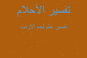 تفسير لحم الارنب في المنام تفسير لحم الارنب في المنام