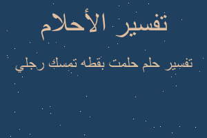 تفسير حلمت بقطه تمسك رجلي في المنام