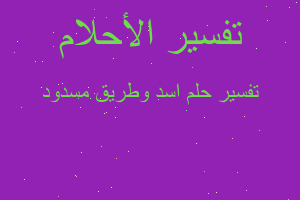 تفسير اسد وطريق مسدود في المنام