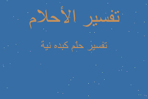 تفسير كبده نية في المنام