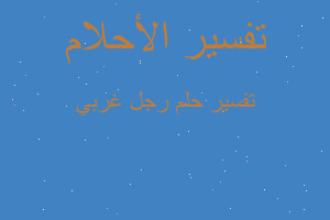 تفسير رجل غربي في المنام