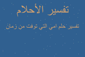 تفسير امي التي توفت من زمان في المنام