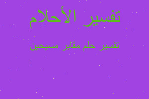 تفسير مقابر مسيحين في المنام