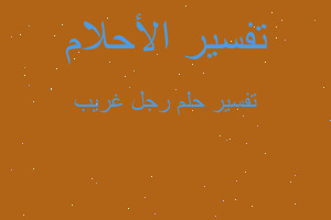 تفسير رجل غريب في المنام